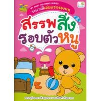 ราคา Bundanjai หนังสือเด็ก My First Coloring Series ระบายสีเล่มแรกของหนู สรรพสิ่งรอบตัวหนู (11138486420)