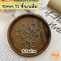 ราคา ห่วงตัว D ห่วงตัวดี สำหรับกระเป๋า ห่วงสายกระเป๋า 1 cm 10 mm 12 ชิ้น AR01 84 D Ring 1 cm 12 pcs (19441874912)