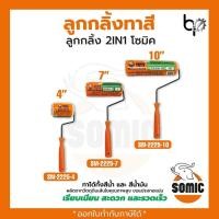 ราคา ลูกกลิ้งทาสี SOMIC SCALA รุ่น 2in1 SM 2225 ขนาด 4 7 10 นิ้ว ลูกกลิ้ง โซมิค ถาดใส่ลูกกลิ้ง King eagle สินค้าพร้อมส่ง (21703418465)