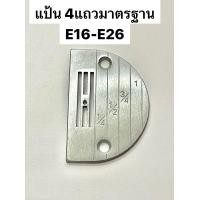 ราคา แป้น ฟันจักรเย็บอุตสาหกรรม E18 E26 เกรดอย่าง ดี (17470637210)