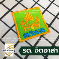 ราคา เครื่องหมาย รด แบบผ้า รด จิตอาสา ปีก ตราต่างๆ และเลขชั้นปี รด (20648336631)