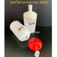 ราคา ขวดซอส ขวดซอสรูกว้าง ขวดซอสฝาปิด ขวดใส่นมข้น ขวดใส่น้ำเชื่อม ขวดใส่น้ำตาล (6254234495)