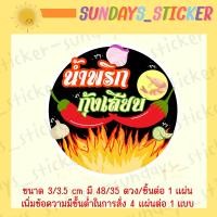 ราคา สติกเกอร์ ฉลาก โลโก้ น้ำพริก น้ำพริกเผา ตาแดง ปลาย่าง ปลาร้า กุ้งเสียบ กุ้งย่าง น้ำย้อย นรก กากหมู วาดมือ ออกแบบเอง ไดคัทพร้อมใช้งาน กันน้ำ (19651277195)