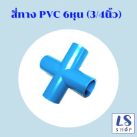 ราคา ข้อต่อ pvc สามทางฉาก สี่ทางฉาก สี่ทาง ขนาด 4หุน 6 หุน (12849713953)