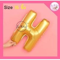 ราคา ลูกโป่งตัวอักษร A Z ขนาด 16 นิ้ว สีทอง พร้อมส่งจากกรุงเทพ ลูกโป่งฟอยล์ตัวอักษร ฟอยล์อักษร (9413261268)