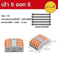 ราคา ตัวต่อสายไฟ ขั้วต่อสายไฟ เต๋าต่อสายไฟ เต๋าต่อไฟ Quick Connector Terminal Block (18043462074)