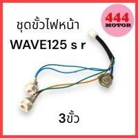 ราคา ขั้วไฟหน้า ชุดขั้วไฟหน้า 3 ขั้ว สำหรับรถมอเตอร์ไซค์ HONDA รุ่น WAVE125 WAVE125 S WAVE125 R (21322368056)