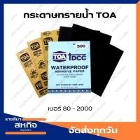ราคา กระดาษทราย กระดาษทรายน้ำ TOA กระดาษทรายขัดน้ำ กระดาษทรายขัดรถยนต์ กระดาษทรายขัดเหล็ก เบอร์ 80 2000 (19488954986)