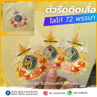 ราคา ตัวรีด dft ติดเสื้อ 72 พรรษา รีดติดเสื้อ ตัวรีดติดเสื้อ ร 10 (21450633292)