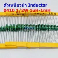 ราคา 5 ตัว ตัวเหนี่ยวนำ ตัว L Inductor 0410 1 2W 1uH 10uH 22uH 33uH 47uH 100uH 150uH 220uH 330uH 470uH 560uH 1mH AL0410 (19497974011)