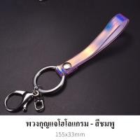 ราคา พวงกุญแจโฮโลแกรมหลากสี (11019355577)