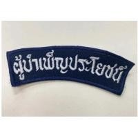 ราคา เครื่องแบบผู้บำเพ็ญประโยชน์ หมวกบำเพ็ญ ผ้าพันคอบำเพ็ญ หัวเข็มขัด เข็มดอกไม้สีขาว เข็มโซ่สีน้ำเงิน ชุดเข็มขัด สาย (21367935824)