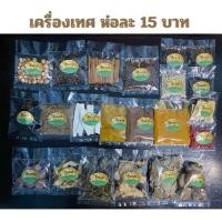 ราคา เครื่องเทศ ลูกกระวาน โป๊ยกั้ก อบเชย พริกหอม ดีปลี กานพลู พริกไทยขาว พริกไทยดำ เปลือกส้มแห้ง เม็ดผักชี ฮ่วยซัว ผงขมิ้น ผงกะหรี่ ผงพะโล้ เก๋ากี้ ปักคี้ จันทน์เทศ เง็กเต็ก หญ้าหอม ข่าชิ้น ใบกระวาน เห็ดหอ
