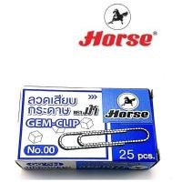 ราคา HORSE ตราม้า ลวดเสียบกระดาษหัวกลม NO 00 50มม 25ตัว กล่อง จำนวน 1 กล่อง (7766159727)