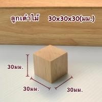 ราคา ลูกเต๋าไม้ ไม้ทรงสี่เหลี่ยม เท่ากันทุกด้าน สำหรับใช้ทำเฟอร์นิเจอร์ งานไม้ DIY ทำฉาก ทำพร็อพ งานศิลปะ มีหลายขนาดให้เลือก (21561609320)