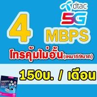 ราคา ซิมเทพ ราคาถูก ซิมเทพDTAC 4Mbps เดือนละ 150 บาท DTAC 15Mbps เดือนละ 200 บาท 20Mbps เดือนละ 300 บาท ดีแทค เน็ตไม่อั้น ต่ออายุอัตโนมัติ 12 เดือน (21760806002)