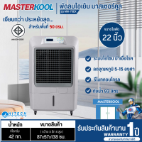 ราคา MASTERKOOL พัดลมไอน้ำ พัดลมไอเย็น มาสเตอร์คูล 93 100 ลิตร รุ่นใหม่ MIK 70EX MIK S100ECL ราคาถูก ประกันศูนย์ 1 ปี จัดส่งทั่วไทย เก็บเงินปลายทาง (312952391)