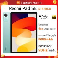 ราคา Xiaomi Redmi Pad SE 6G 128G 8G 256G แท็บเล็ตโปรเซสเซอร์ 6nm Snapdragon จอป้องกันดวงตา 11 90Hz รับประกัน 15 เดือน (21491592801)