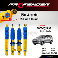 ราคา โช้ค Profender Pag ปรับ 4 ระดับ สำหรับรถ Toyota Innova ปี 2004 ปัจจุบัน (21236791655)
