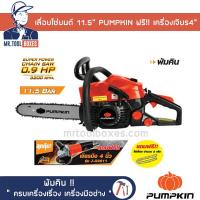 ราคา เลื่อย เลื่อยโซ่ยนต์ 11 5นิ้ว PUMPKIN พัมคิน รุ่น P S3200 ของแท้ ฟรี เครื่องเจียร 4นิ้ว เปิดใบกำกับภาษีได้ (7397020344)