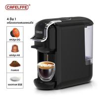 ราคา Cafelffe เครื่องชงกาแฟ เครื่องชงกาแฟสด เครื่องชงกาแฟอัตโนมัติ เครื่องชงกาแฟแคปซูล ฟรี ใช้ Nespresso Capsule Dolce Gusto กาแฟบด อะแดปเตอร์ครบ 3 แบบ (21828918017)