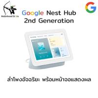 ราคา Google Nest Hub 2nd gen รุ่นGen2 ปรับปรุงระบบเสียง มาพร้อมระบบ Sleep Sensing Smart Home Display with Google Assistant (16074907250)