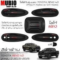 ราคา เบ้ามือจับเต็มสีดำด้าน ครอบมือจับสีดำด้าน ครอบฝาถังน้ำมันสีดำด้าน โตโยต้า ไฮลักซ์ รีโว้ 4 ประตูตัวยกสูง 2015 2024 All New Toyota Hilux Revo 4 Doors (21691232090)