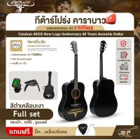 ราคา กีต้าร์โปร่ง คาราบาว ฉลองครบรอบ 40 ปี โลโก้ใหม่ ทรง Dreadnought คอเต็ม 41 นิ้ว Carabao 40CG New Logo Anniversary 40 Years Acoustic Guitar (21718128639)