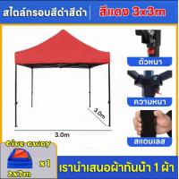 ราคา Gift 1 waterproof cloth เต็นท์ขายของ เต้นขายของ เต็นท์จอดรถ เต๊นแคมป์ปิ้ง เต้นพับขายของ 3 3M 600Dผ้าหนาผ้าใบ โครงเหล็กหนาพิเศ เต็นท์พับได้ ของขวัญฟรี ให้ผ้ากันน้ำสีส้มสีน้ำเงิน (21802258926)