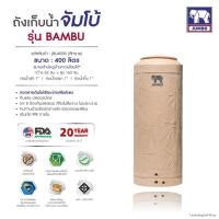 ราคา แทงค์น้ำ แบมบู แกรนิตทราย ตราช้าง 400 ลิตร แถมลูกลอย วัสดุSCG FOODGRADE มี มอก รับประกัน 20 ปี ส่งฟรีกทม และปริมณฑล ต่างจังหวัดส่งทั่วประเทศ (13943735177)