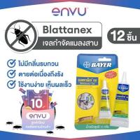 ราคา Blattanex Gel เจลกำจัดแมลงสาบ แบลททาเน็กซ์ เจล 12 กรัม แพ็ก 12 เหยื่อกำจัดแมลงสาบ เจลกำจัดแมลงสาบ กำจัดแมลงสาบ ผลิตภัณฑ์กำจัดแมลง (355126141)