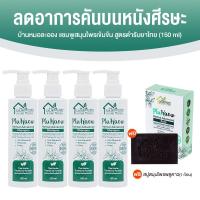 ราคา Plu Kaow Herbal Advanced Shampoo แชมพูพลูคาว แชมพูสมุนไพร บ้านหมอละออง ขนาด 150 ml จำนวน 4 ขวด แถมฟรี สบู่สมุนไพร ขนาด 90 กรัม 1 ก้อน (21804249926)