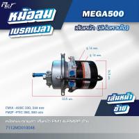 ราคา หม้อลมเบรคเพลา เส้นหน้า เส้นหลัง HINO MEGA 500 FM1A FM2P มีซ้าย ขวา มีท่อหายใจ ไม่มีท่อ ของแต่ง รถบรรทุก รถพ่วง (21615449700)