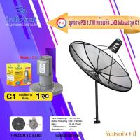 ราคา PSI C Band 1 7M ขาตรงตั้งพื้น infosat LNB C Band 1จุด รุ่น C1 (6541134631)