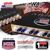 ราคา ครอสโอเวอร์รถยนต์ คลอสโอเวอร์3ทาง ครอสโอเวอร์ คลอสโอเวอร์ ครอส3ทาง CROSSOVER 3 WAY DV 333K หน้าทอง ครอสโอเวอร์เครื่องเสียงรถยนต์ audioadvance (20919283062)