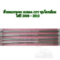 ราคา คิ้วขอบกระจก honda city ชุบโครเมี่ยม ใส่ปี 2008 2013 (18050972196)