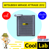 ราคา คอล์ยเย็น แท้ เดนโซ่ คูลเกียร์ มิตซูบิชิ มิราจ แอจทราจ 2012 ตู้แอร์ คอยเย็น แอร์รถยนต์ DENSO MIRAGEL ATTRAGE 1880 741 (21564739654)
