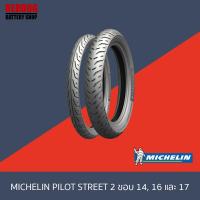 ราคา ยาง MICHELIN PILOT STREET 2 ขอบ 14 16 17 สำหรับรถมอเตอร์ไซค์ (9421725369)