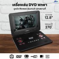 ราคา เครื่องเล่น DVD แบบพกพา หน้าจอ 12 8นิ้ว จอหมุนได้ (21753402603)