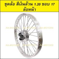 ราคา ชุดล้อ สีเงิน 1 20 ขอบ 17 เวฟ100เก่า เวฟ100s 2005 เวฟ110i เวฟ125s เวฟ125R เวฟ125i คลิก clicki มีโอ mio MSX เวฟ110iLED ล้ออลูมิเนียมสีเงิน (20265697821)