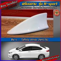 ราคา เสาครีบฉลาม Honda city รุ่น H sport ครีบฉลามซิตี้ใส่ได้กับปี2014 2019 ต่อสัญญานวิทยุได้จริง สีทน ไม่เหลือง สีระบบ2K สีตรงรุ่นตรงตามตัวรถ (9365188633)