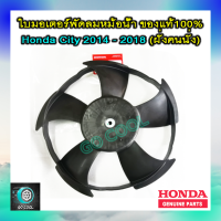 ราคา ใบมอเตอร์พัดลมหม้อน้ำ ฮอนด้าซิตี้ 2014 2017 ใบมอเตอร์พัดลมหม้อน้ำ Honda City 2014 2017 ฝั่งคนนั่ง ของแท้ 100 (21518197829)