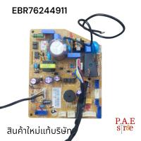 ราคา บอร์ดในแอร์ INDOOR PCB BOARD LG พาส EBR76244911 EBR76244910 EBR76244908 สินค้าใหม่แท้บริษัท อะไหล่แอร์ อุปกรณ์แอร์ (21736584345)