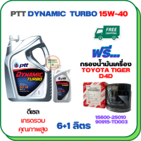 ราคา PTT DYNAMIC TURBO น้ำมันเครื่องดีเซล 15W 40 API CF 4 ขนาด 7 ลิตร 6 1 ฟรีกรองน้ำมันเครื่อง TOYOTA TIGER D4D TIGER 4WD SPORT RIDER D4D 90915 TD003 (16888019319)