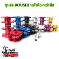 ราคา ดุมย่อ BOUSHIแท้ หน้า หลัง พร้อมบูท หน้าดิส หลัง หน้าดิส หลังดิส สำหรับรถ Wave110i 125 100s 100เก่า ดรีม เวฟทุกรุ่น (18833731742)