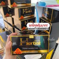 ราคา ครีมสมุนไพรขมิ้นเฮอร์เบิล Herbal ของแท้ ส่งตรงจากบริษัท (21762013854)