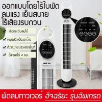 ราคา พัดลมทาวเวอร์ พัดลมไร้ใบพัด พัดลมเงียบ พัดลมรีโมท เสียงที่ต่ำมาก ทำงานเงียบสำหรับใช้ในบ้าน พัดลมตั้งพื้น พัดลมไฟฟ้า เป่าพื้นที่ขนาดใหญ่ ความเร็วลมเกียร์สาม พัดลมไฟฟ้า (21549234666)