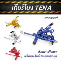 ราคา เกียร์โยงเทน่า TENA งาน CNC มิเนียมหนา เกียร์โยง อะไหล่แต่งรถ (3755416521)