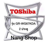 ราคา ขอบยางตู้เย็น TOShiba รุ่น GR WG67KDA 2 ประตู (15730330953)