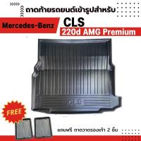 ราคา ถาดท้ายรถยนต์ BENZ CLS 220d AMG PREMIUM Mercedes Benz (12493950952)